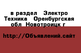  в раздел : Электро-Техника . Оренбургская обл.,Новотроицк г.